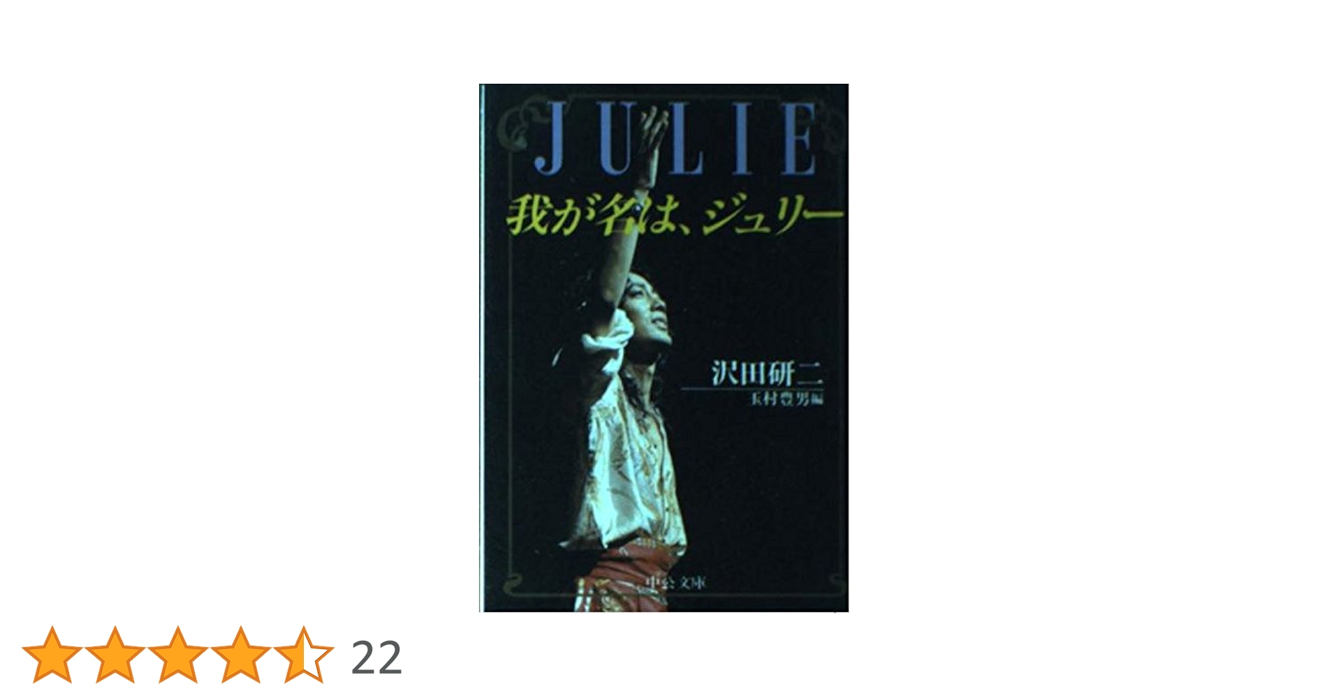 我が名は、ジュリー (中公文庫 M 325) | 沢田 研二, 玉村 豊男